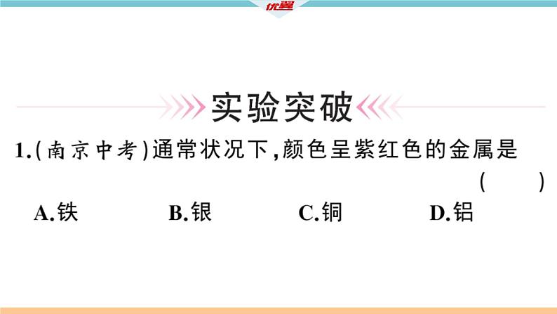 初三人教版九年级化学下册安徽习题讲评课件同步练习1八单元金属和金属材料10实验活动4金属的物理性质和某些化学性质08