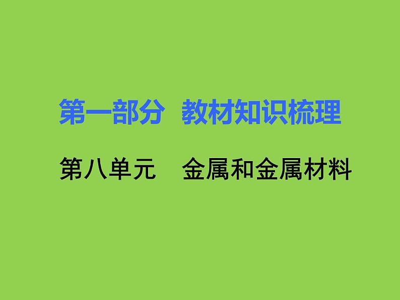 初三人教版九年级化学下册1复习资料一部分教材知识梳理复习课件8八单元金属和金属材料01