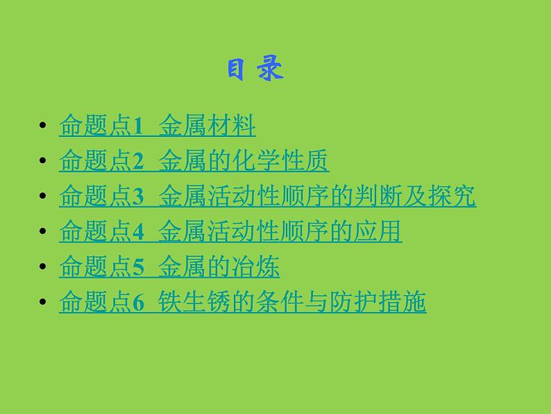 初三人教版九年级化学下册1复习资料一部分教材知识梳理复习课件8八单元金属和金属材料02