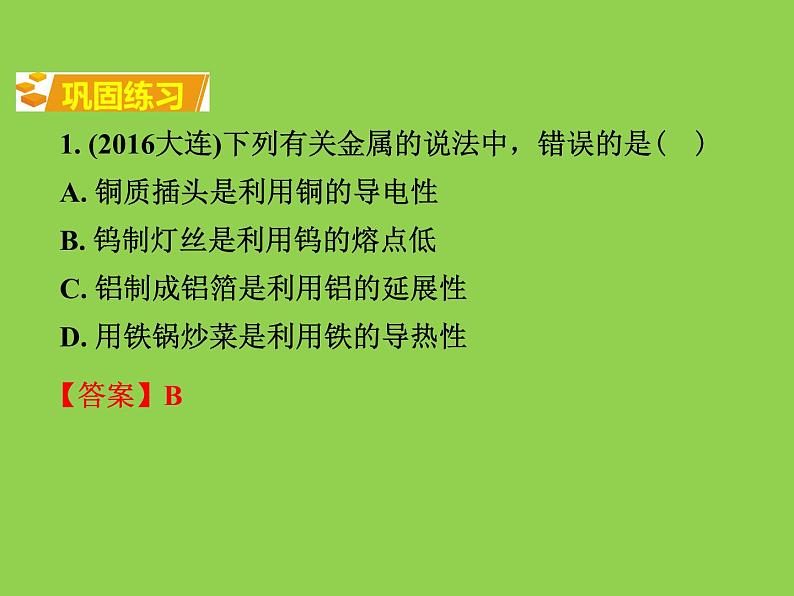 初三人教版九年级化学下册1复习资料一部分教材知识梳理复习课件8八单元金属和金属材料06