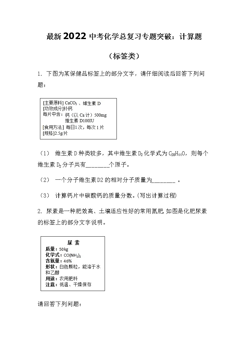 最新2022中考化学总复习专题突破：计算题（标签类）（无答案）第1页