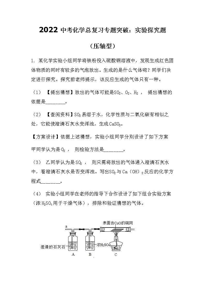 2022中考化学总复习专题突破：实验探究题（压轴型）（无答案）第1页