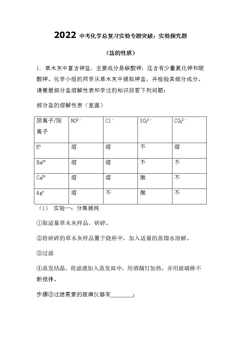 2022中考化学总复习专题突破：实验探究题（盐的性质）（无答案）第1页