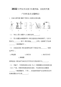 最新2022中考化学总复习专题突破：实验探究题(气体制备）（无答案）