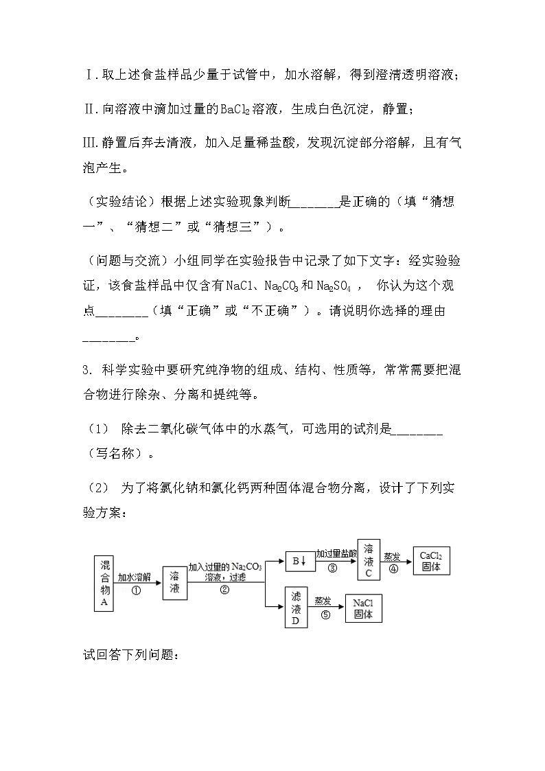 最新2022中考化学总复习专题突破：实验探究题（除杂）（无答案）第3页