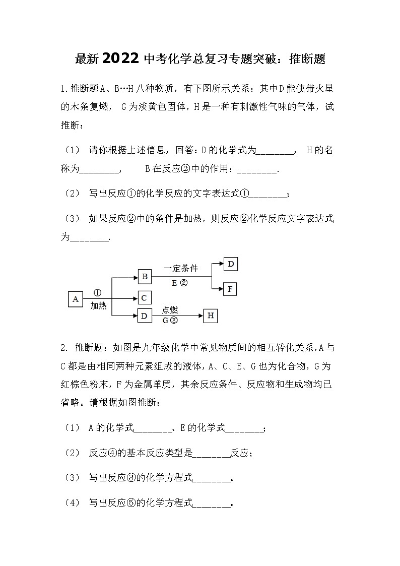 最新2022中考化学总复习专题突破：推断题集训（无答案）第1页