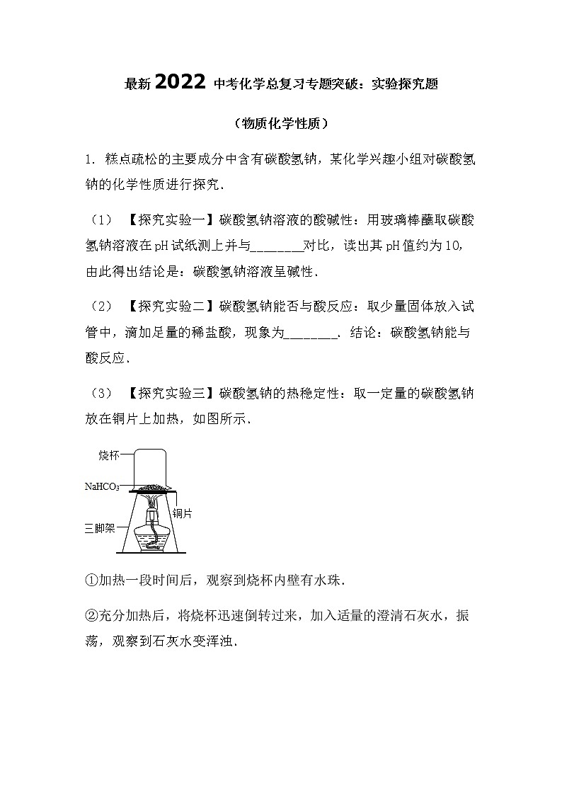 最新2022中考化学总复习专题突破：实验探究题（物质性质）（无答案）第1页