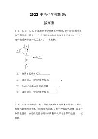 2022中考化学推断题：拔高型（无答案）