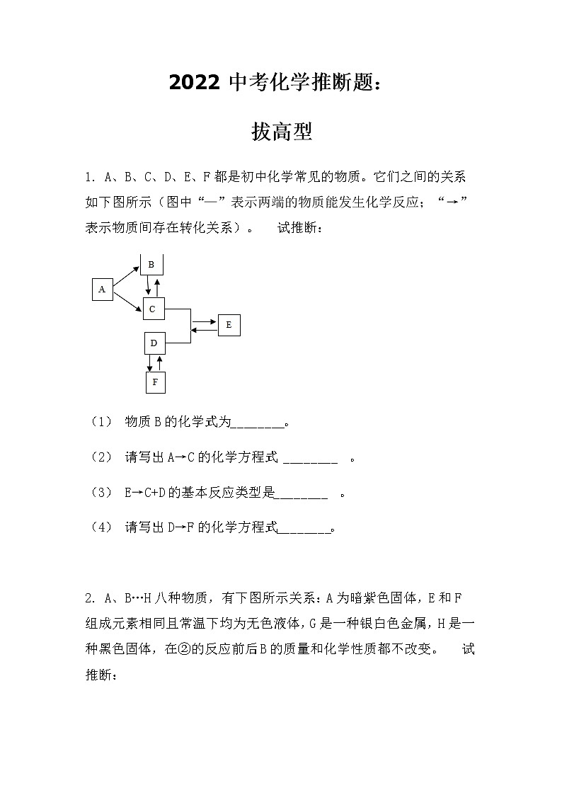 2022中考化学推断题：拔高型（无答案）第1页