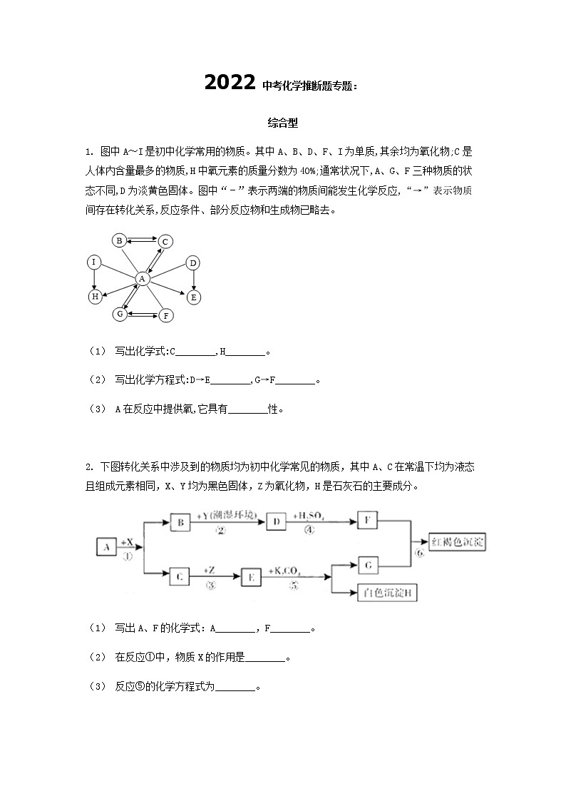 2022中考化学推断题：综合型（无答案）第1页