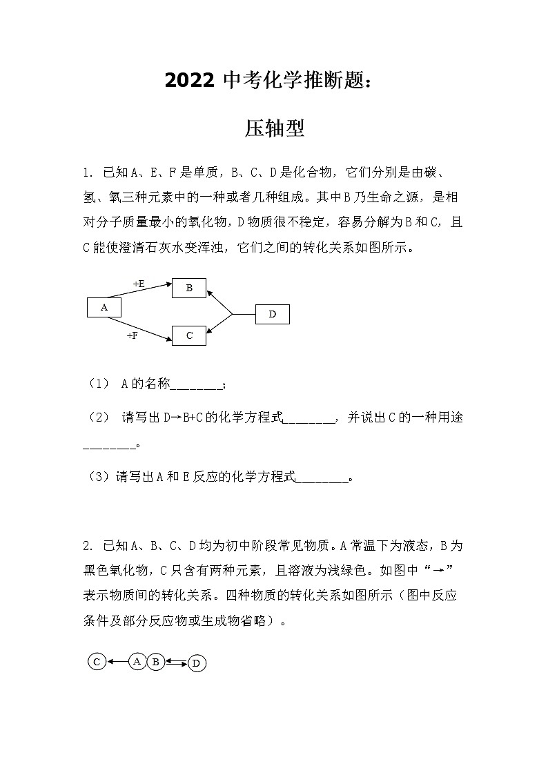 2022中考化学推断题：压轴型（无答案）第1页