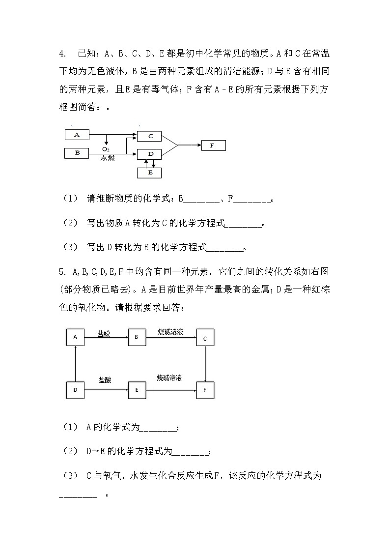 2022中考化学推断题：压轴型（无答案）第3页