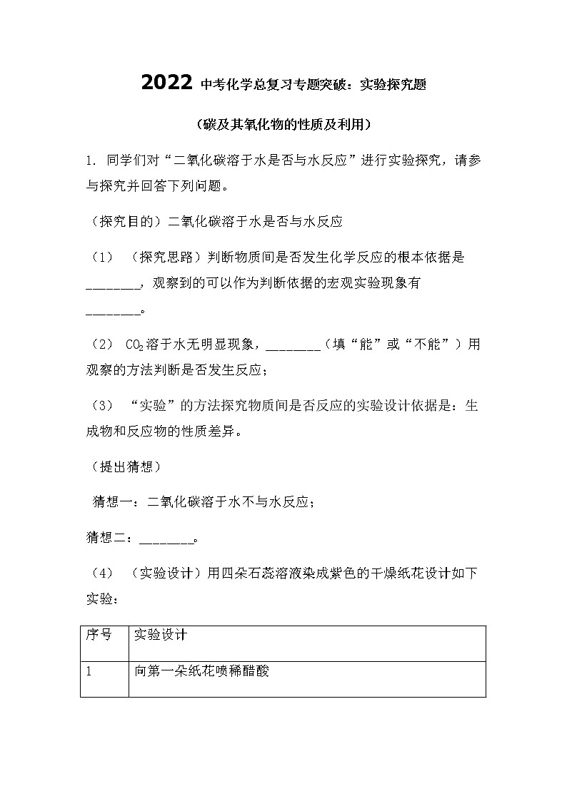 2022中考化学总复习专题突破：实验探究（碳及其他氧化物的性质及利用）（无答案）第1页