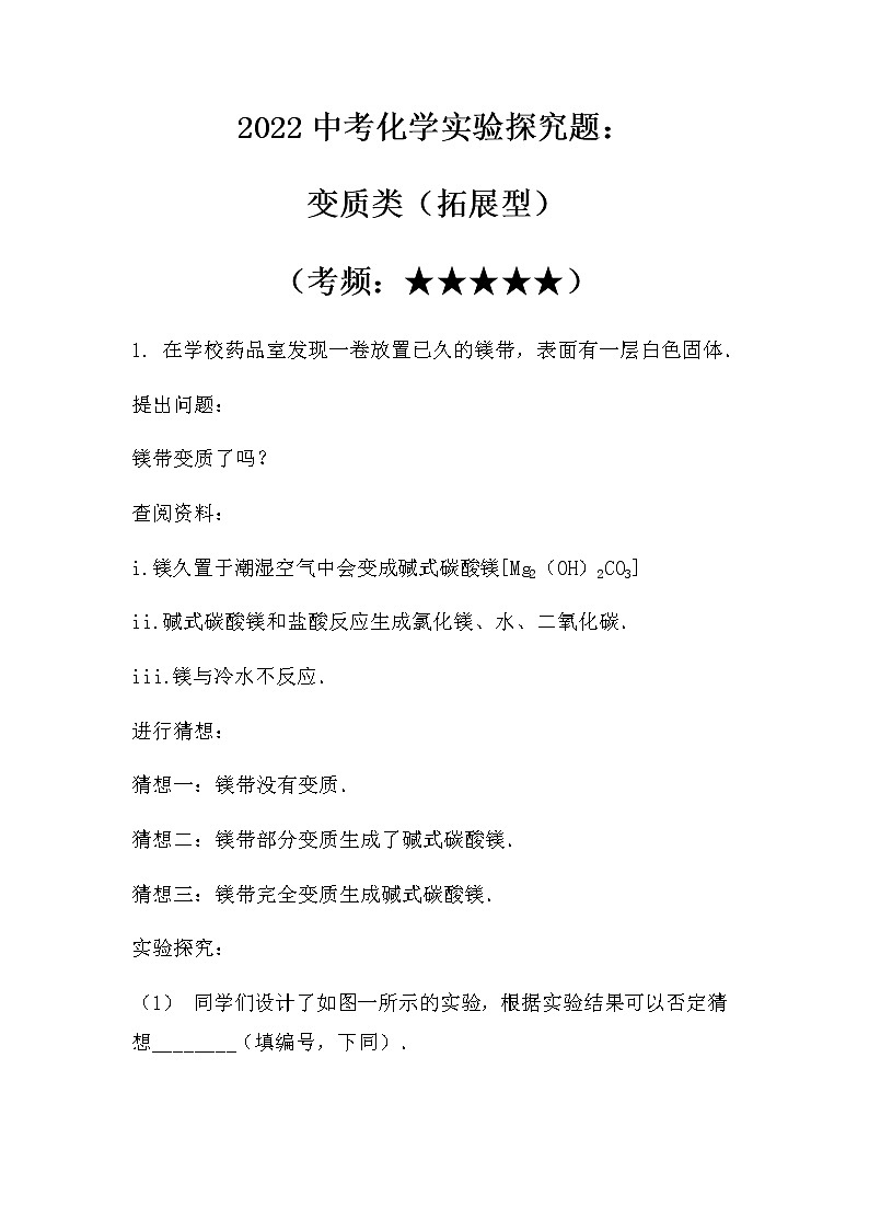 2022中考化学实验探究题：变质类（拓展型）（无答案）第1页