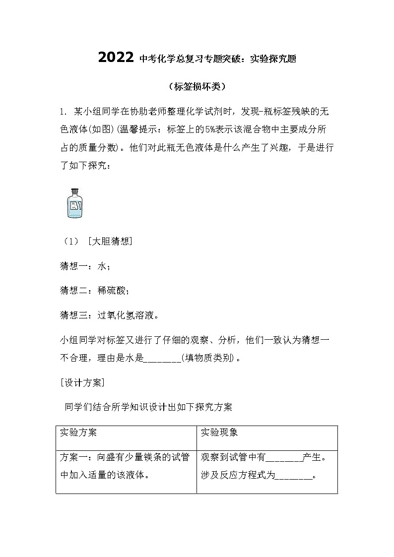 2022中考化学总复习专题突破：实验探究题（标签损坏类）（无答案）第1页