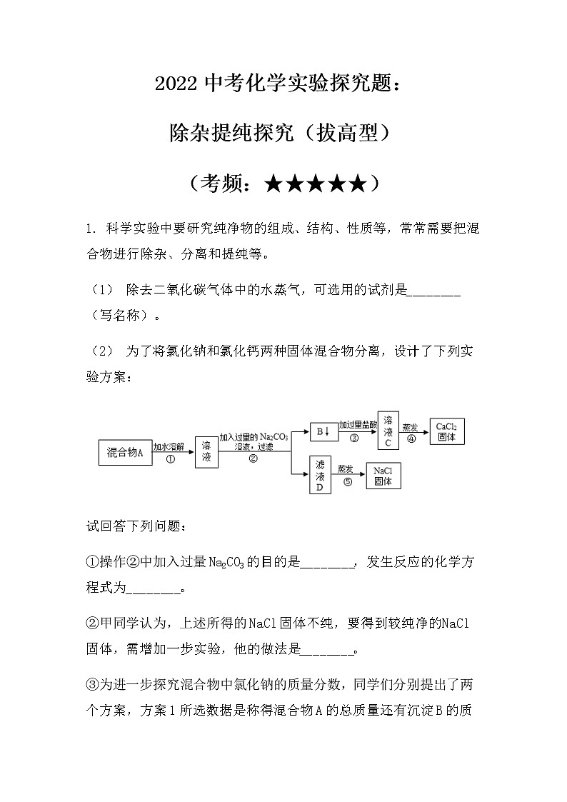 2022中考化学实验探究题：除杂提纯探究（拔高型）（无答案）第1页
