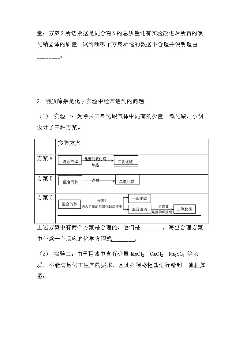 2022中考化学实验探究题：除杂提纯探究（拔高型）（无答案）第2页