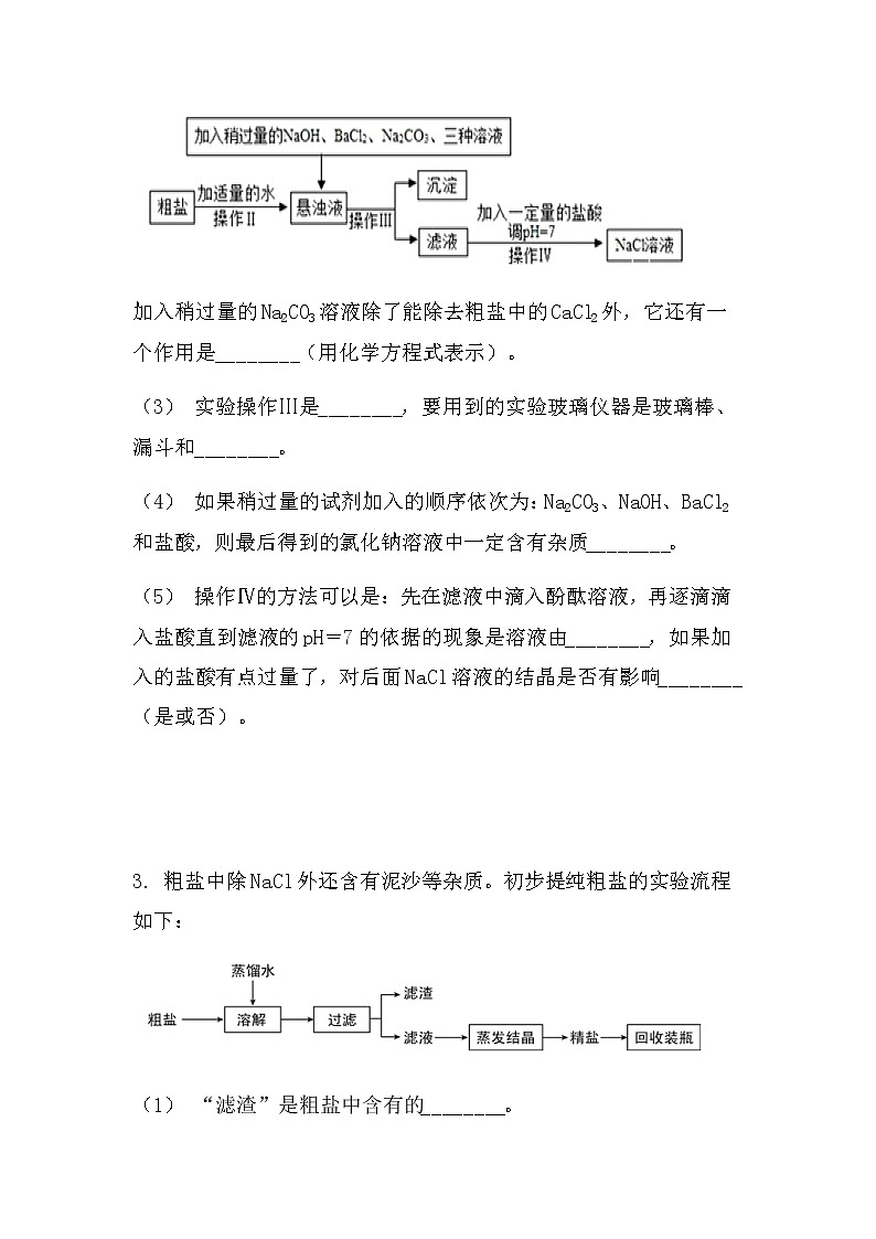 2022中考化学实验探究题：除杂提纯探究（拔高型）（无答案）第3页