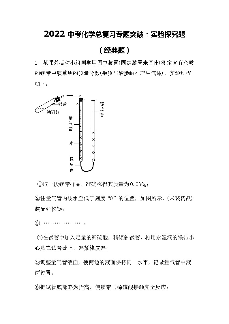 2022中考化学总复习专题突破：实验探究题（经典题）（无答案）01