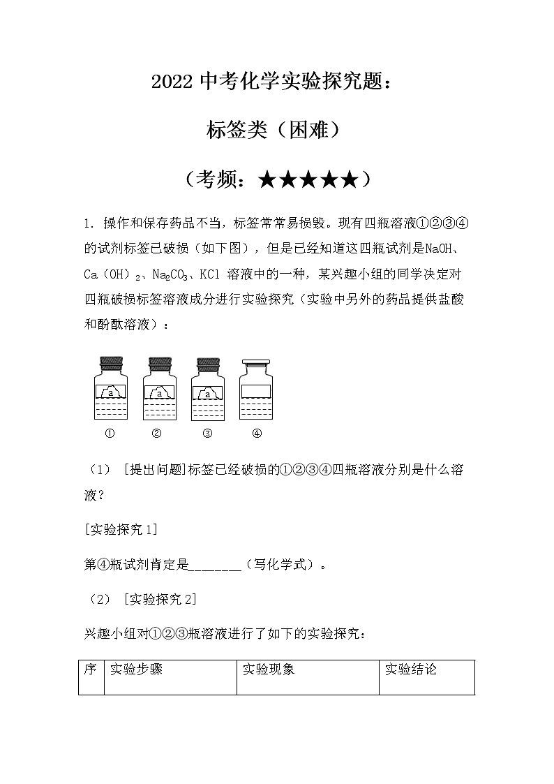 2022中考化学实验探究题：标签类（困难）（无答案）第1页