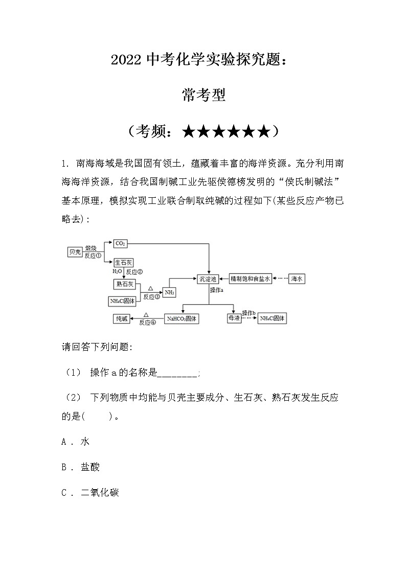 2022中考化学实验探究题：常考型（无答案）第1页