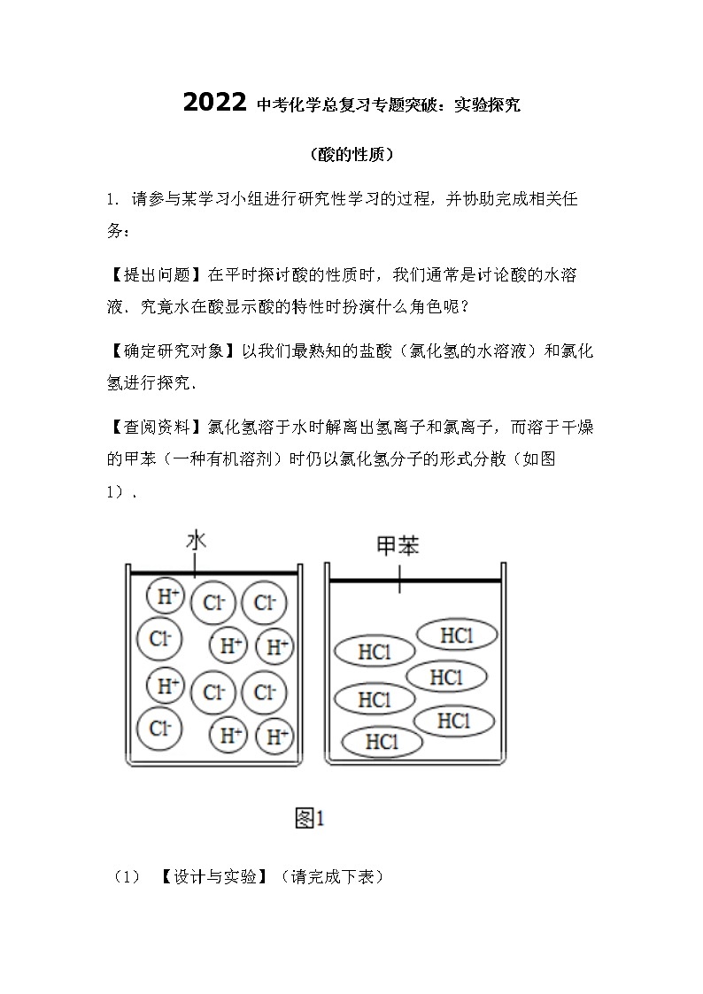 2022中考化学总复习专题突破：实验探究题（酸的性质）（无答案）第1页