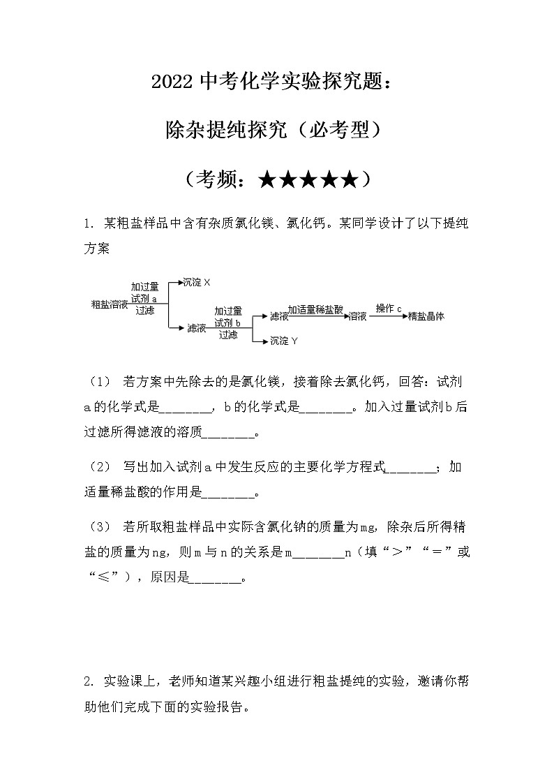 2022中考化学实验探究题：除杂提纯探究（必考型）（无答案）第1页