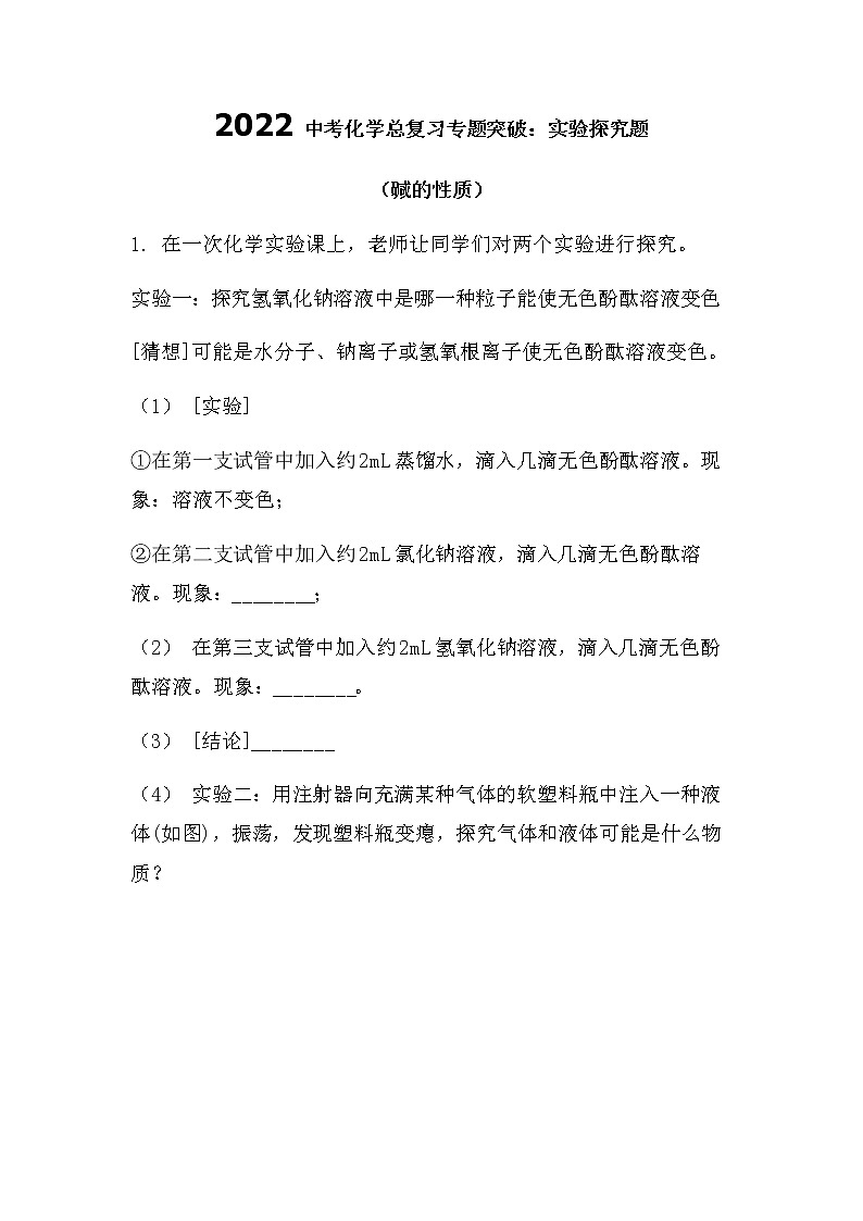 2022中考化学总复习专题突破：实验探究题（碱的性质）（无答案）第1页