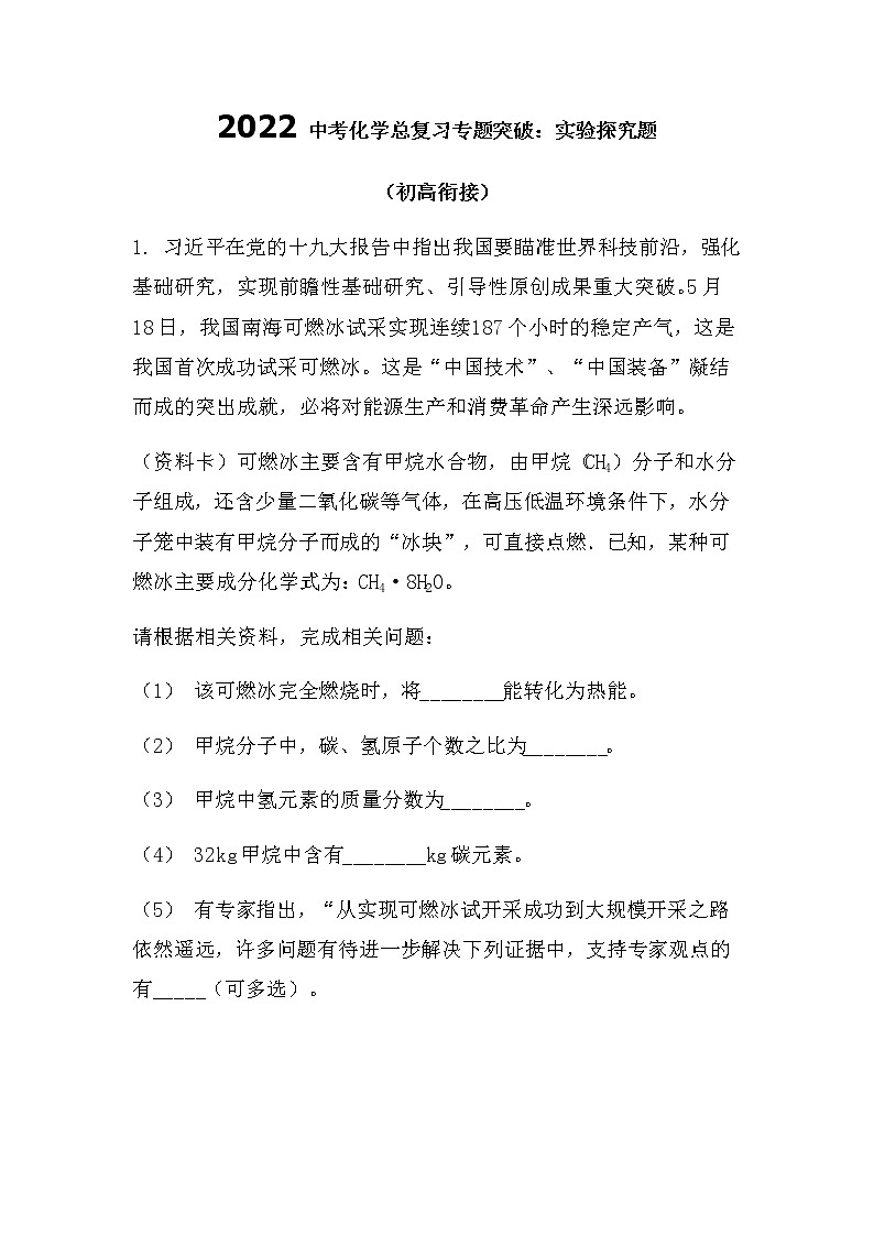 2022中考化学总复习专题突破：实验探究题（初高衔接）（无答案）第1页