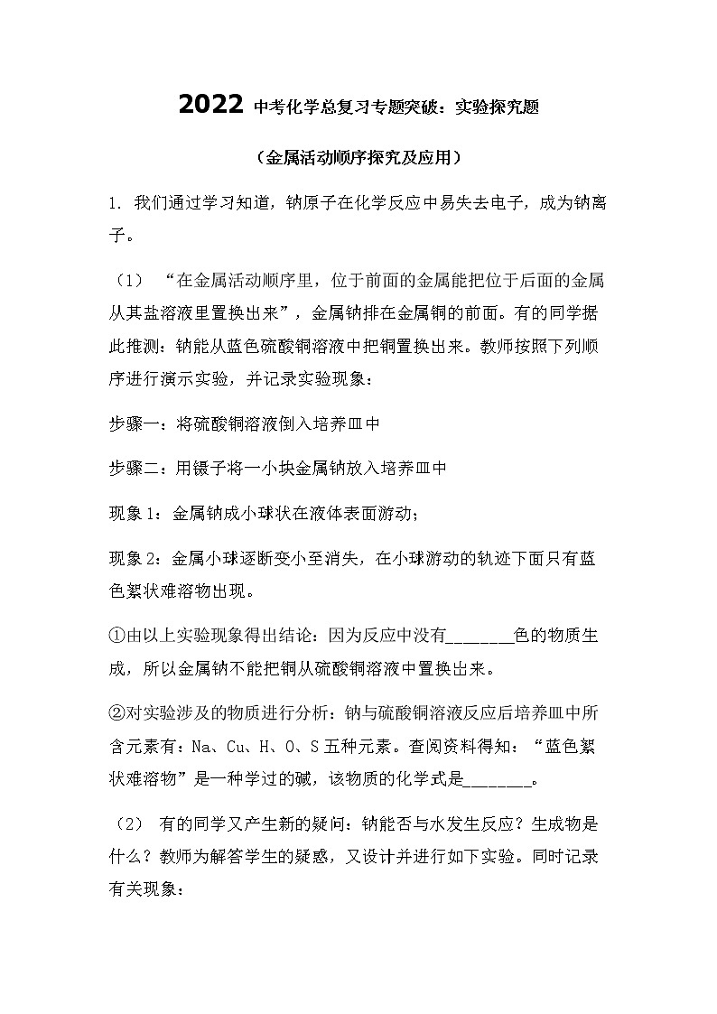 2022中考化学总复习专题突破：实验探究题（金属活动顺序探究及应用）（无答案）第1页