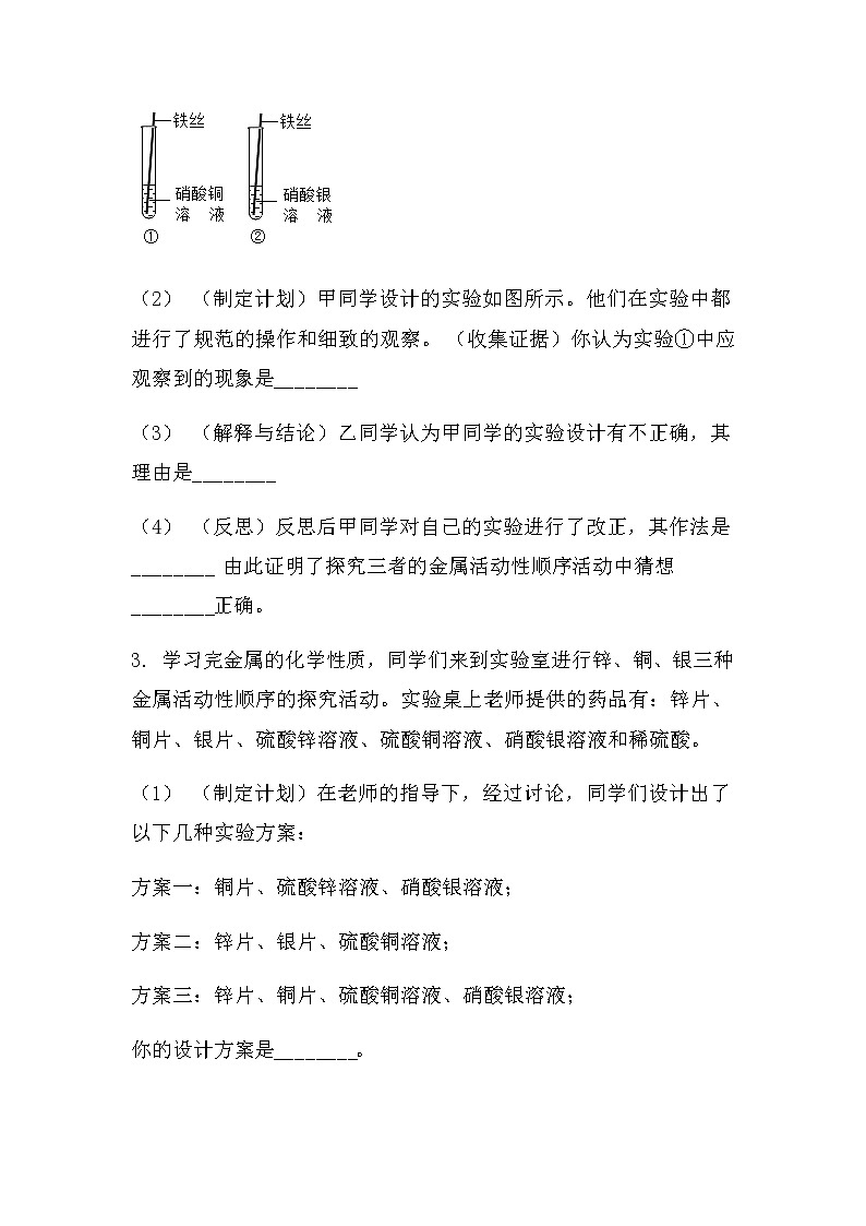 2022中考化学总复习专题突破：实验探究题（金属活动顺序探究及应用）（无答案）第3页