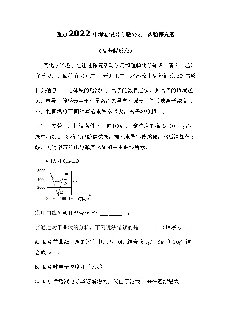 2022中考化学总复习专题突破：实验探究题（复分解反应）（无答案）第1页