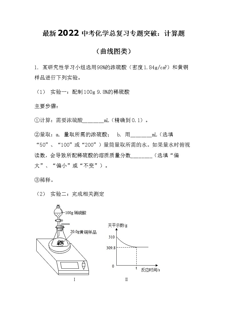 最新2022中考化学总复习专题突破：计算题（曲线图类）（无答案）第1页