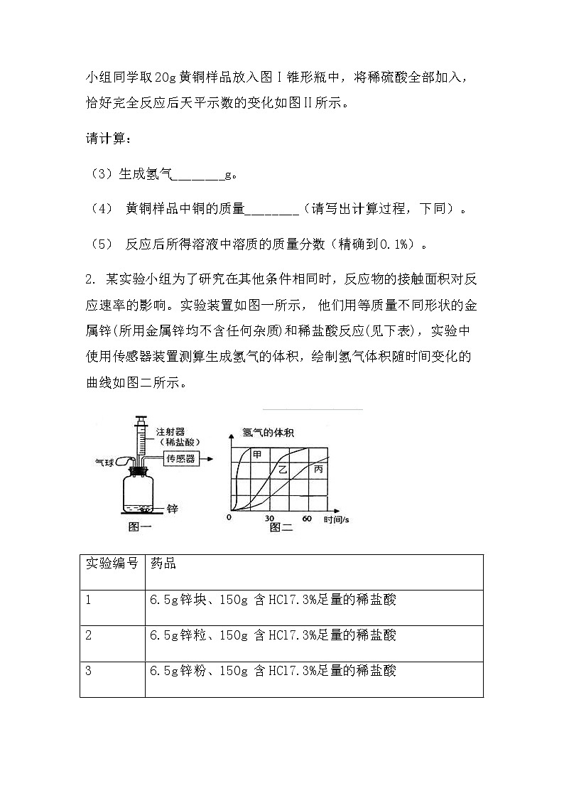 最新2022中考化学总复习专题突破：计算题（曲线图类）（无答案）第2页