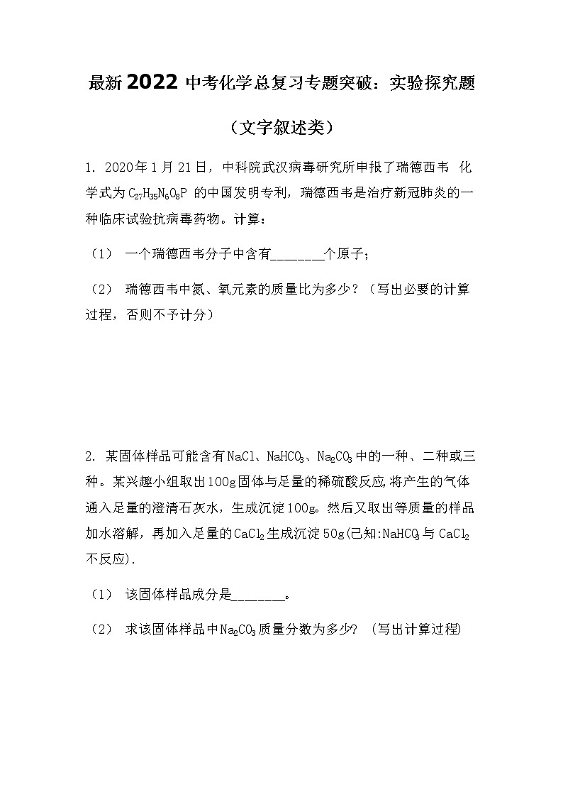 最新2022中考化学总复习专题突破：计算题（文字叙述类）（无答案）第1页