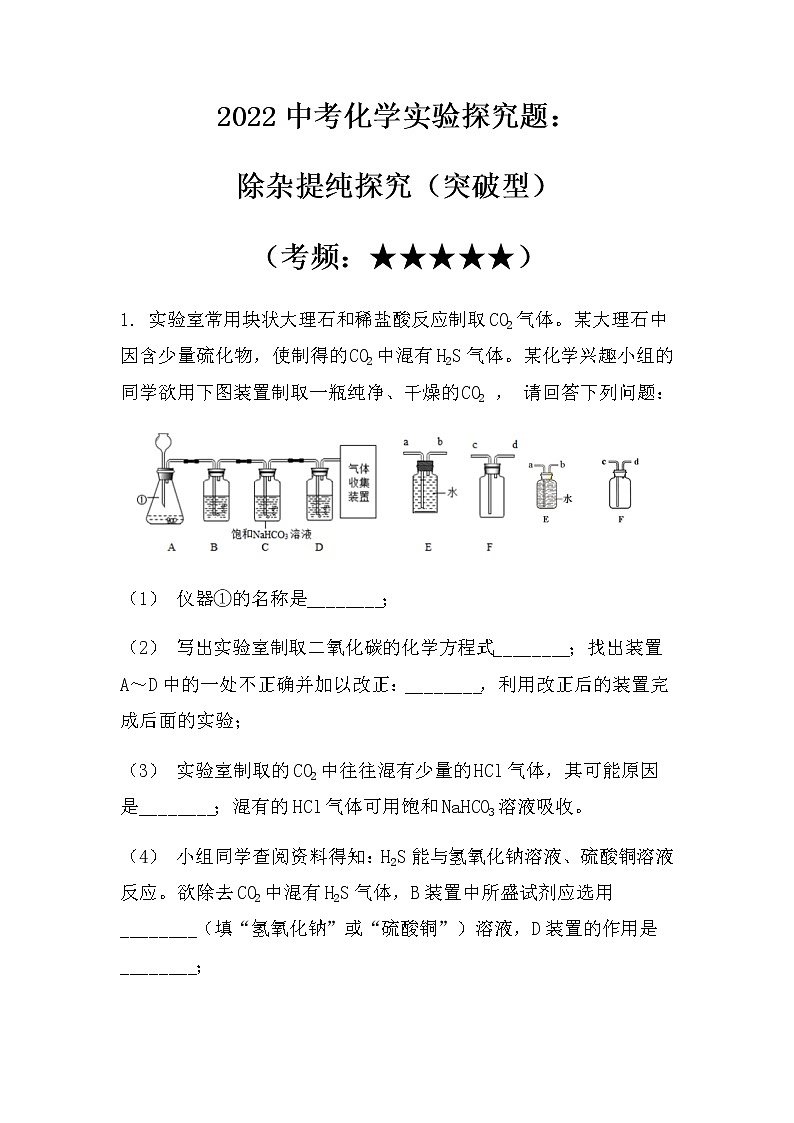 2022中考化学实验探究题：除杂提纯探究（突破型）（无答案）第1页