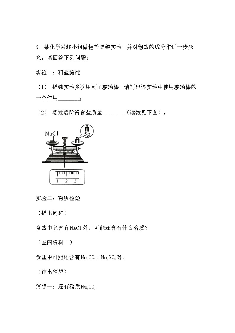 2022中考化学实验探究题：除杂提纯探究（突破型）（无答案）第3页