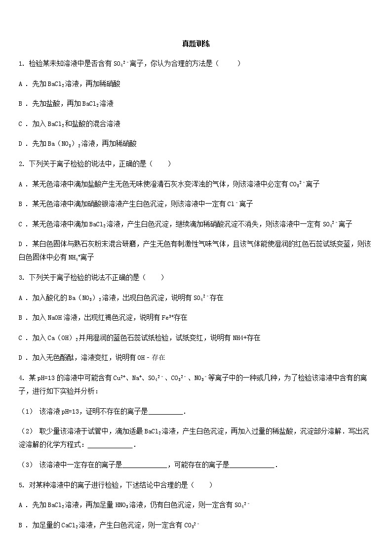 2022中考化学总复习专题突破：物质及离子检验（无答案）第2页