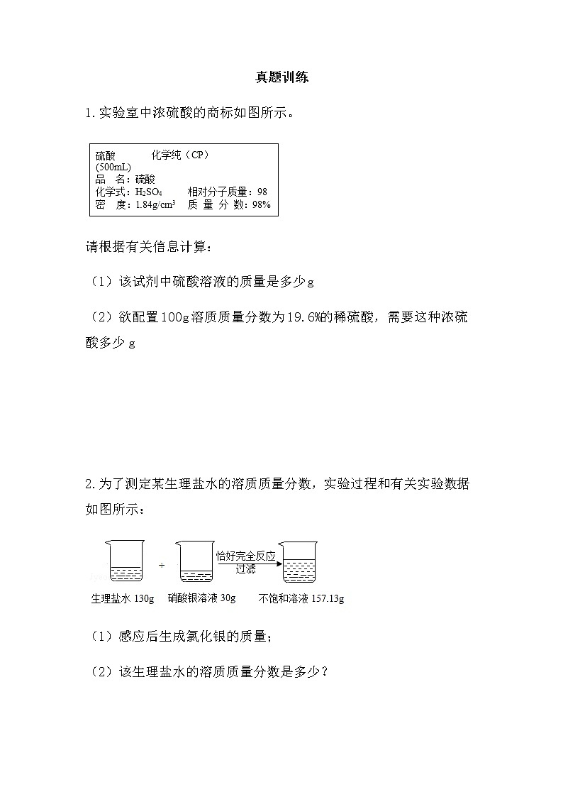 2022中考化学总复习专题突破——化学计算（无答案）第3页