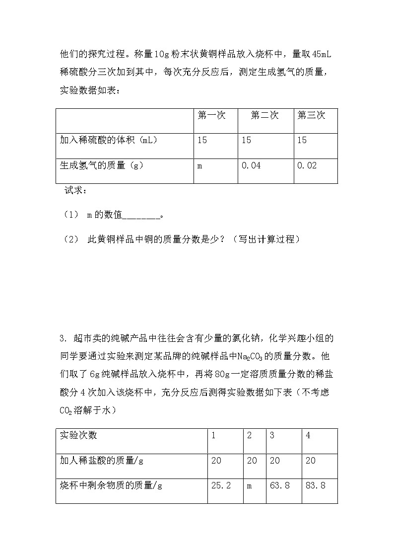 最新2022中考化学总复习专题突破：计算题（表格图像类）（无答案）第2页