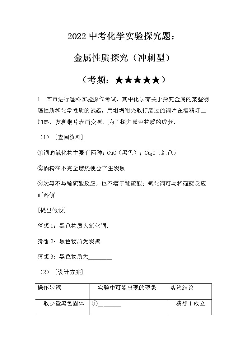2022中考化学实验探究题：金属性质探究（冲刺型）（无答案）01