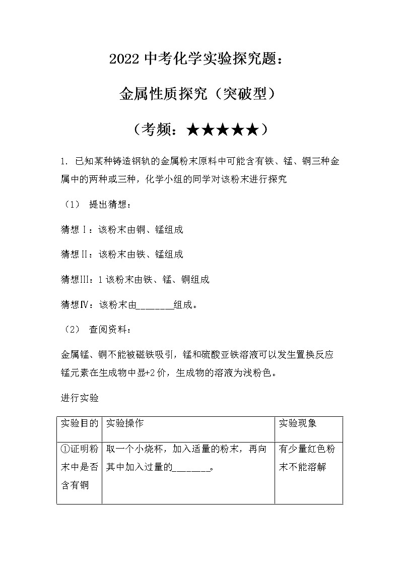 2022中考化学实验探究题：金属性质探究（突破型）（无答案）第1页