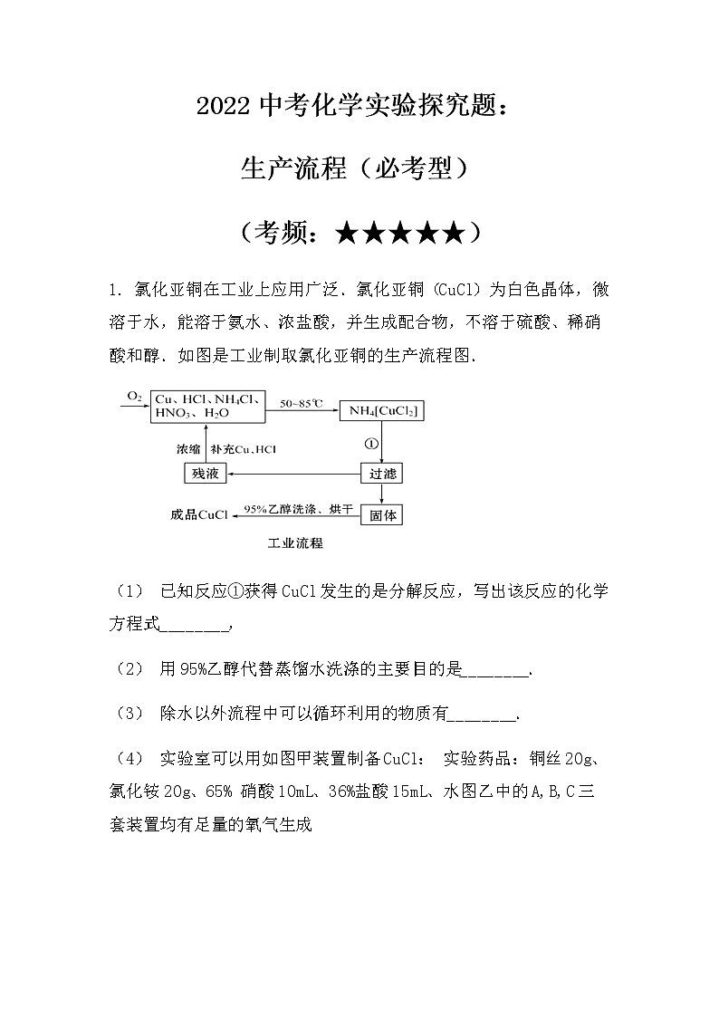 2022中考化学实验探究题：生产流程（必考型）（无答案）第1页