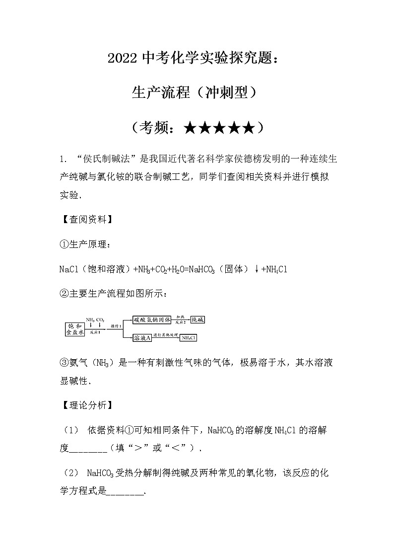 2022中考化学实验探究题：生产流程（冲刺型）（无答案）第1页