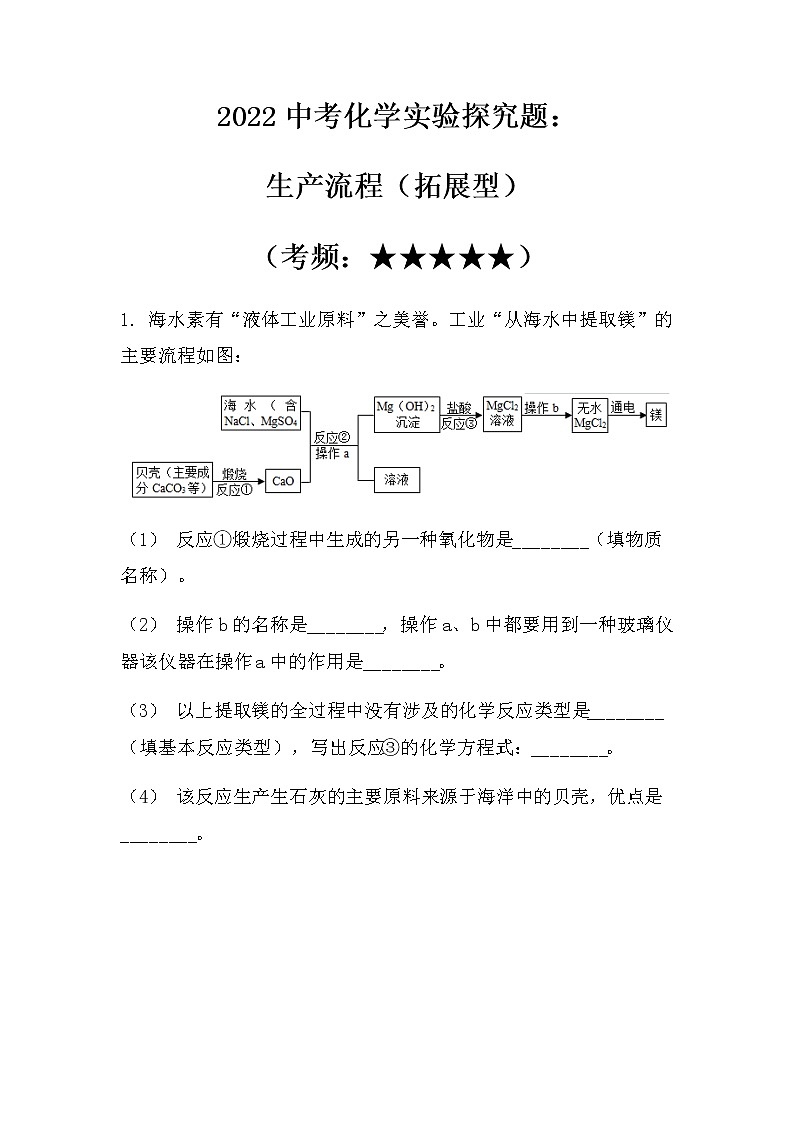2022中考化学实验探究题：生产流程（拓展型）（无答案）第1页