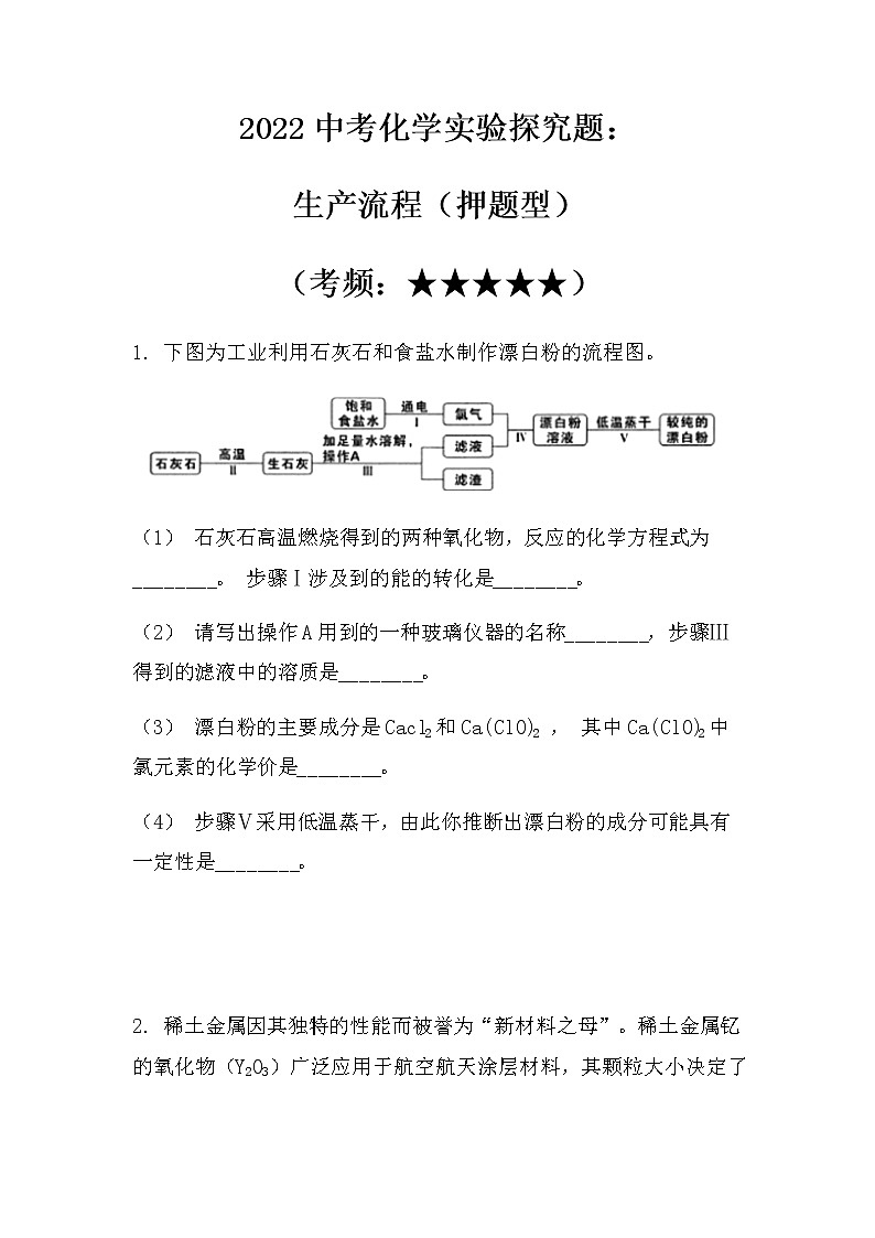 2022中考化学实验探究题：生产流程（押题型）（无答案）第1页