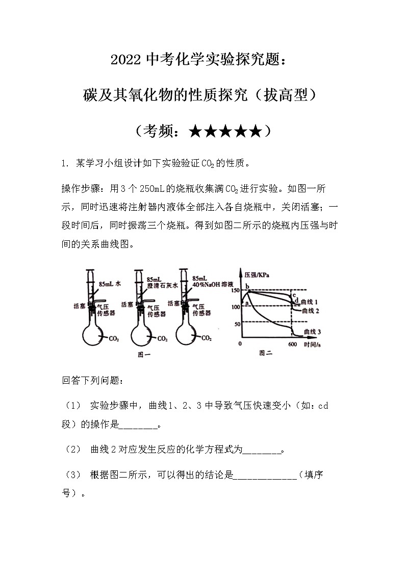 2022中考化学实验探究题：碳及其氧化物的性质探究（拔高型）（无答案）第1页