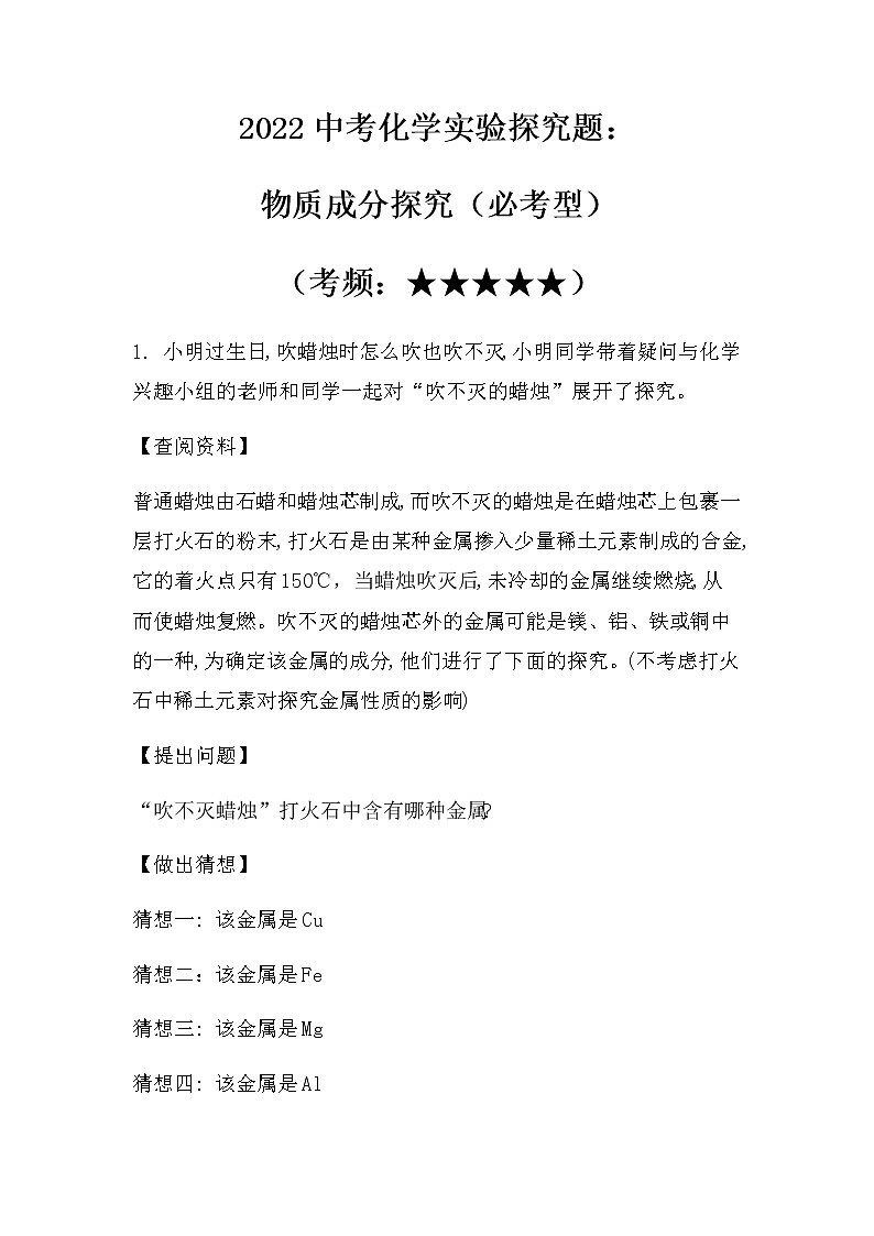 2022中考化学实验探究题：物质成分探究（必考型）（无答案）第1页