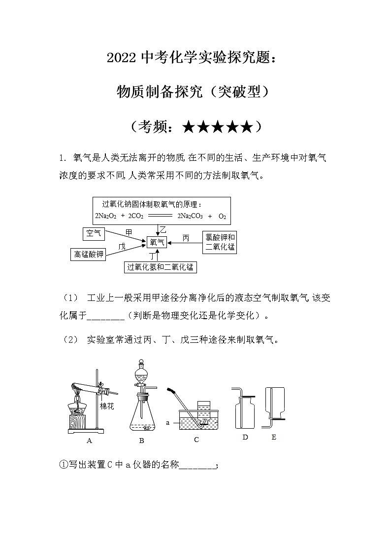 2022中考化学实验探究题：物质制备类（突破型）（无答案）01