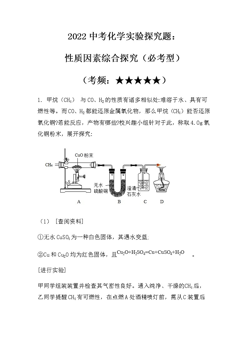 2022中考化学实验探究题：性质因素综合探究（必考型）（无答案）第1页